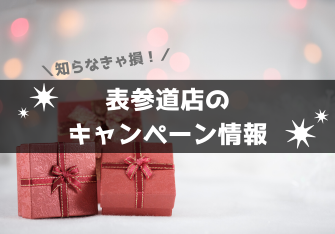 銀座カラー表参道店のキャンペーン情報